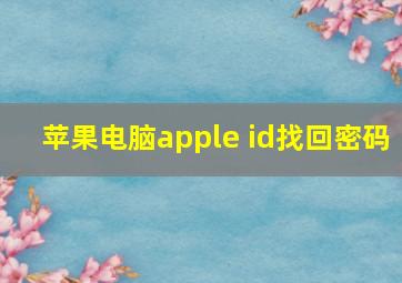 苹果电脑apple id找回密码